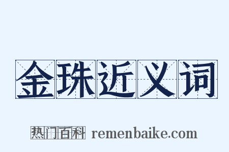 金珠近义词是什么意思的图片